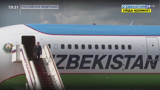 Визит Президента Узбекистана в Российскую Федерацию