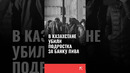 В Казахстане убили подростка из-за банки пива