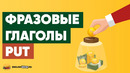 Фразовые Глаголы Английского Языка – PUT | Грамматика Английского Языка | Инглиш Шоу