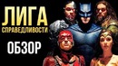 Лига справедливости – Лучше, чем ожидалось (Обзор)