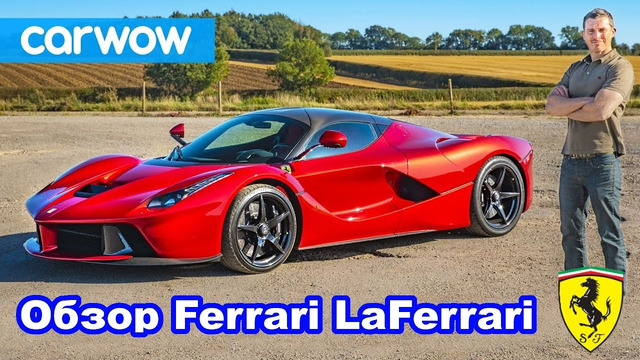 Обзор Ferrari LaFerrari – лучший суперкар всех времён