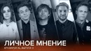 Личное мнение. Выпуск 3 @ EPICENTER XL
