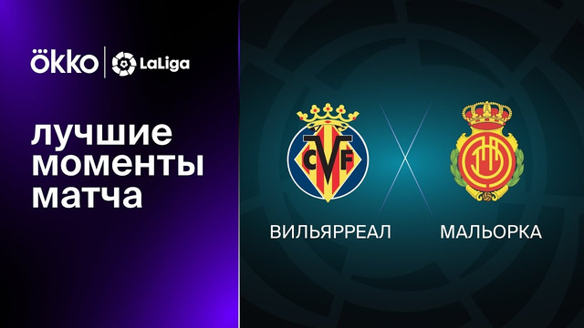 Вильярреал – Мальорка | Ла Лига 2022/23 | 13-й тур | Обзор матча