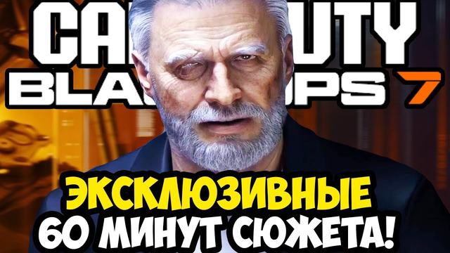 ПЕРВЫЙ ЧАС СЮЖЕТКИ BLACK OPS 7 – ЭКСКЛЮЗИВНЫЕ ДЕТАЛИ ИГРЫ! [Полный Разбор]