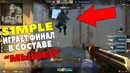 "S1MPLE ИГРАЕТ В СОСТАВЕ MOUSESPORTS" "Mousesports vs Heroic"