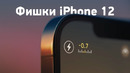 ТОП-5 фишек iPhone 12