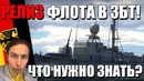 Релиз флота war thunder в збт! что нужно знать