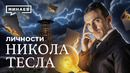 Никола Тесла: Что на самом деле изобрел ученый и куда пропали его записи? / Личности@MINAEVLIVE