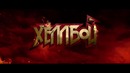 Хеллбой – Русский трейлер (2019)