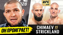 ФИНАЛЬНЫЕ ПРОГНОЗЫ ВСЕХ БОЙЦОВ: ЧИМАЕВ – СТРИКЛЕНД UFC 328. РАЗБОР БОЯ ЧИМАЕВ-СТРИКЛЕНД НОВОСТИ ММА