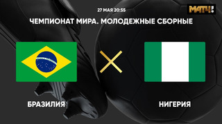 Бразилия – Нигерия | Чемпионат мира до 20 лет | 3-й тур | Обзор матча