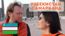 Самарканд/ Узбекистан/ Цены/ Самаркандский плов/ Амир Тимур/ Регистан