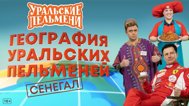 География Уральских Пельменей – Сенегал — Уральские Пельмени
