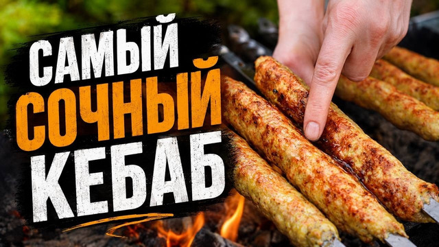 Ищем рецепт самого сочного кебаба