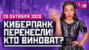 Перенос Cyberpunk 2077, мечты об Uncharted 5, рекорды предзаказов PS5. Игровые новости ALL IN 28.10