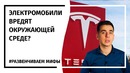 Электрокары вреднее ДВС – миф или правда ft. Дмитрий Побединский