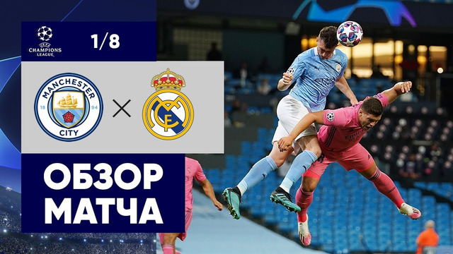 Манчестер Сити – Реал Мадрид | Лига Чемпионов 2019/20 | 1/8 финала | Ответный матч