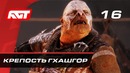 Прохождение Middle-earth: Shadow of War – Часть 16