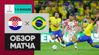 Хорватия – Бразилия | Чемпионат Мира-2022 | 1/4 финала | Обзор матча