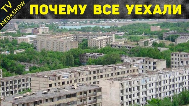 Заброшенные деревни и поселки СССР