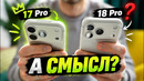 IPhone 18 Pro против 17 Pro: есть ли смысл обновляться