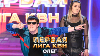 Олег. Приветствие – КВН. Первая лига Третья 1/4 2022
