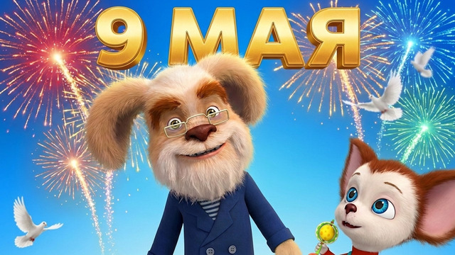 Барбоскины: Герои нашего двора ️ Сборник серий к 9 мая