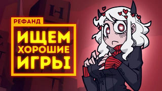 Рефанд?! — Space Haven, The Light Remake, Helltaker, CHANGE: A Homeless Survival Experience, 486