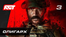 Call of Duty: Modern Warfare 3 — Часть 3: Олигарх