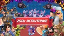 Clash Royale | Испытание на 250к голды