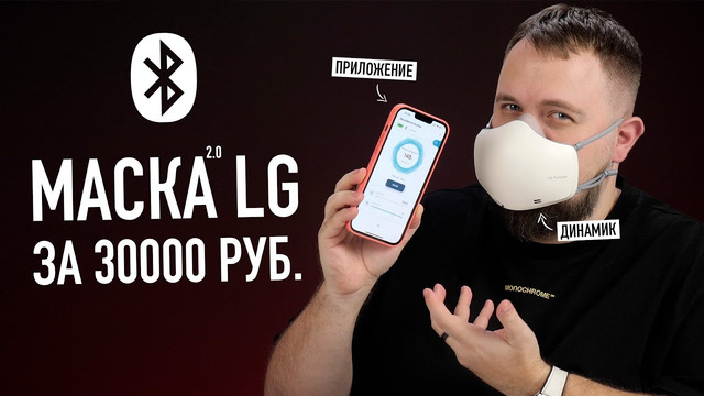 Маска LG за 30.000 рублей с Bluetooth, микрофонам, динамиком и вентиляторами