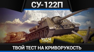 Су-122п твоё значение п в war thunder