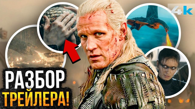 Дом Дракона – Разбор Финального трейлера 3 сезона. Крупнейшая битва Игры Престолов