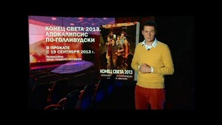 «Индустрия кино» от 20 сентября 2013 года