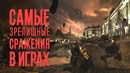 ТОП-10 самые зрелищные сражения в играх