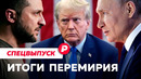 Тридцать часов «без огня». Насколько они приблизили нас к настоящему перемирию