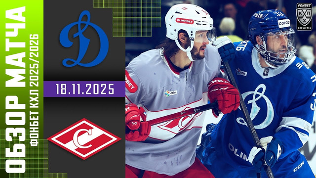 Динамо Москва – ХК Спартак Москва | КХЛ | Обзор матча за 2025-11-18