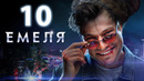 Емеля – 10 серия