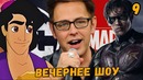 Джеймс Ганн уходит в DC Титаны 1 серия Аладдин первый тизер и многое другое