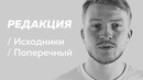 Полное интервью Данилы Поперечного. Редакция. Исходники