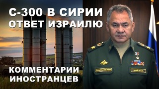 Россия поставила с-300 в сирию – комментарии иностранцев