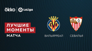 Вильярреал – Севилья | Ла Лига 2021/22 | 35-й тур | Обзор матча