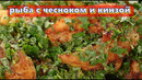 Рыба с чесноком и кинзои