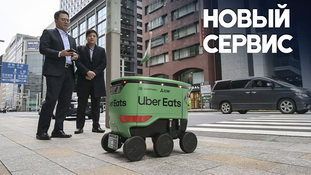 Беспилотный робот-курьер развозит еду в Токио