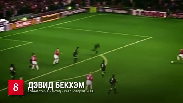 Топ 10 лучшие голы Манчестер Юнайтед в 21 веке