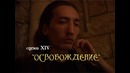 ESSE – Дорога Без Возврата Часть 14. Освобождение (Конец)
