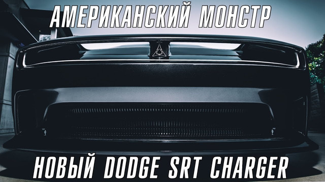 Новый DODGE SRT CHARGER круче Dodge Demon