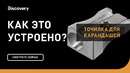 Точилка для карандашей | Как это устроено | Discovery
