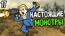 Fallout 3 Прохождение На Русском #17 — НАСТОЯЩИЕ МОНСТРЫ