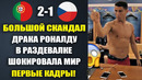 ЧТО ПРОИСХОДИЛО В РАЗДЕВАЛКЕ СБОРНОЙ ПОРТУГАЛИИ ПОСЛЕ МАЧТА ПОРТУГАЛИЯ 2-1 ЧЕХИЯ! РОНАЛДУ РАЗОШЕЛСЯ